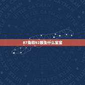87兔和92猴生什么宝宝，92年属猴男和87年属兔女