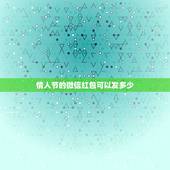 情人节的微信红包可以发多少，520情人节微信红包发多少合适
