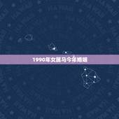 1990年女属马今年婚姻，1990年属马的儿女命