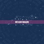 唐立淇天蝎运势，唐立淇星座运势 天蝎座女今年适不适合投资