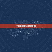 77年属蛇43岁婚姻，77年属蛇43岁婚姻