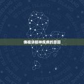 佛祖讲精神疾病的原因，精神分裂症在佛教中是什么原因导致的