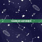 1988年5月16日今年多大，5月16日出生的人命运