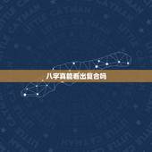八字真能看出复合吗，你好老师，我想问我和前任分手了，我个人的八字批一下