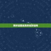 用好运壁纸真的会好运吗，为什么真中那么好运？