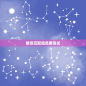 情侣匹配值免费测试，情侣名字配对测试