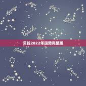 贝拉2022年运势完整版，暮光之城3问题