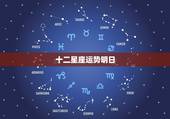 十二星座运势明日，十二星座 星座运势查询