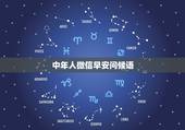 中年人微信早安问候语，微信早安问候语简短