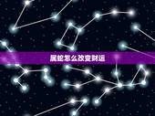 属蛇怎么改变财运，赌运很差逢赌必输的生肖