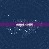 缘分微信头像图片，我俩有一阵不联系了，以前大家都觉得他喜欢我，最近他会