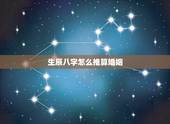 生辰八字怎么推算婚姻，生辰八字算婚姻？