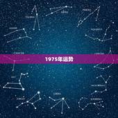 1975年运势，1975年兔人明日运程