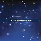 2021年最聚财的微信名女，女人用什么头像有好运