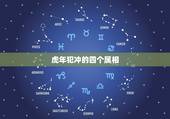 虎年犯冲的四个属相，属虎的和什么属相最配