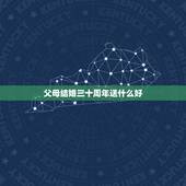 父母结婚三十周年送什么好，父母结婚三十周年送什么戒指好啊