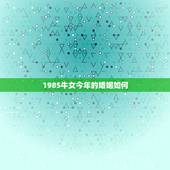 1985牛女今年的婚姻如何，1982年属狗和1985年属牛的女生婚姻怎