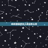 84年属鼠的女人命运怎么样，84年鼠女未来十年运程