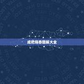 成把烧香图解大全，烧香图解大图高清图烧香烧出天地香怎么办