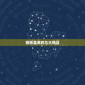 钢铁直男的九大特征，什么是钢铁直男