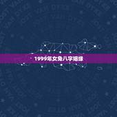 1999年女兔八字姻缘，1999属兔女多大结婚好