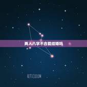 两人八字不合能结婚吗，男女八字不合一定不能