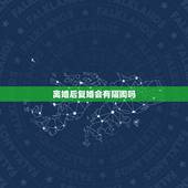 离婚后复婚会有隔阂吗，两个人离婚后来又复婚了证明彼此还有感情吗