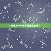 测你另一半是不是已经出现了，怎样才能知道自己的另一半什么时候出现