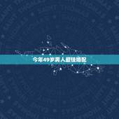 今年49岁男人最佳婚配，51女和49岁男婚配怎么样？结果怎么样