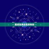 属虎生肖出生的年份，属兔出生的年份