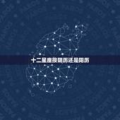 十二星座按阴历还是阳历 星座是按阴历还是阳历查询