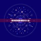 属狗婚姻属相配对大全，94年属狗人注定的婚姻