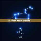 农历10月属虎命运如何，10月属虎的命运好不好