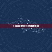 76年属龙什么时候才能顺，2022 年有大财的生肖排
