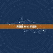 男属猴2022年运势，2004年出生属猴，2022年运程
