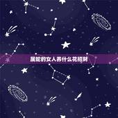 属蛇的女人养什么花招财，属蛇的家里摆放什么花