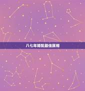 八七年婚配最佳属相，1987年出生的婚配什么属相最佳