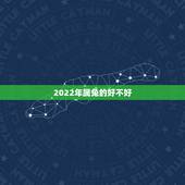 2022年属兔的好不好，1987年属兔2022年运势
