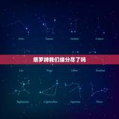 塔罗牌我们缘分尽了吗，有塔罗牌高手吗，帮我占卜一下，我们的缘分尽了吗。