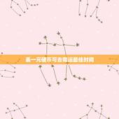 丢一元硬币可去霉运最佳时间，十字路口丢钱去霉运
