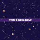 名字打分测试最准确生辰八字，名字测试生辰八字打分