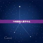 75年属兔人属于什么，1975年属兔人2022 年运势运程每月
