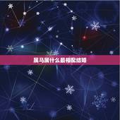 属马属什么最相配结婚，属鼠的和属马的相配吗