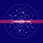 70后的兔是哪一年的，七五年女兔今年的命运