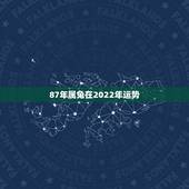 87年属兔在2022年运势，属兔的87年农历4月12出生的男人今年运势