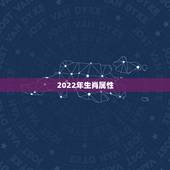 2022年生肖属性，2023年生肖属性