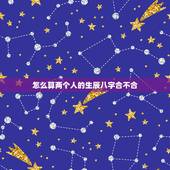 怎么算两个人的生辰八字合不合，看两个人生辰八字合不合有什么讲究