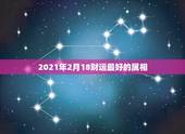 2021年2月18财运最好的属相，1974年属虎2021年每月运势