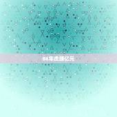 86年虎赚亿元，86属虎一生几次财运