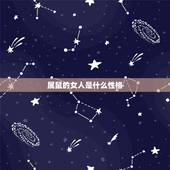 属鼠的女人是什么性格，生肖鼠的女人特征